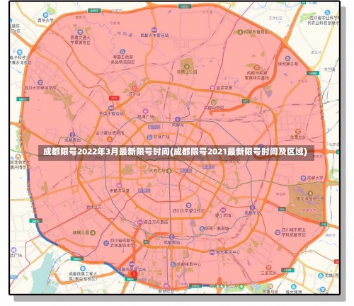 成都限号2022年3月最新限号时间(成都限号2021最新限号时间及区域)-第2张图片