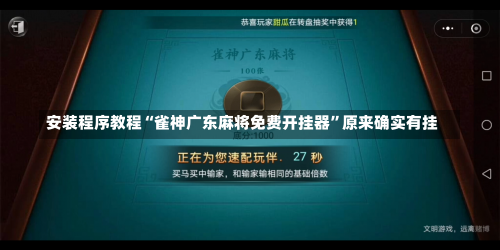 安装程序教程“雀神广东麻将免费开挂器	”原来确实有挂-第2张图片