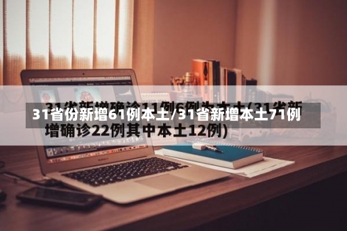 31省份新增61例本土/31省新增本土71例-第1张图片