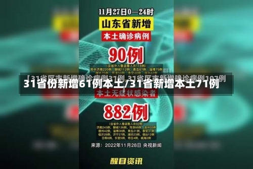 31省份新增61例本土/31省新增本土71例-第3张图片