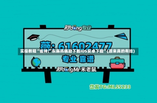 实操教程“雀神广东麻将辅助下载IOS安卓下载	”(原来真的有挂)-第1张图片