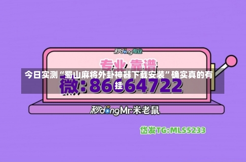 今日实测“蜀山麻将外卦神器下载安装”确实真的有挂-第3张图片