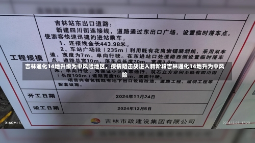 吉林通化14地升级为中风险地区，疫情阻击战进入新阶段吉林通化14地升为中风险-第1张图片