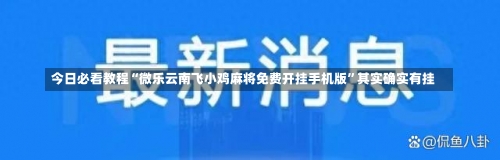 今日必看教程“微乐云南飞小鸡麻将免费开挂手机版”其实确实有挂-第2张图片