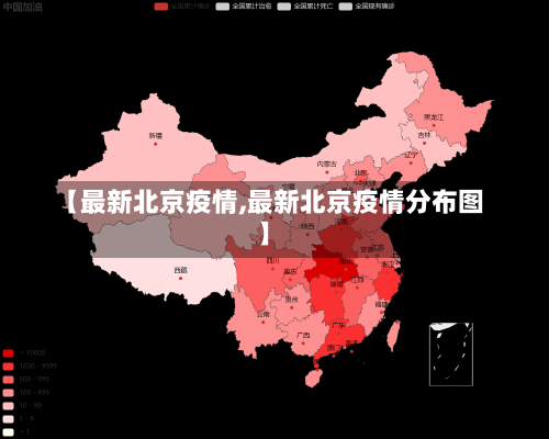 【最新北京疫情,最新北京疫情分布图】-第1张图片