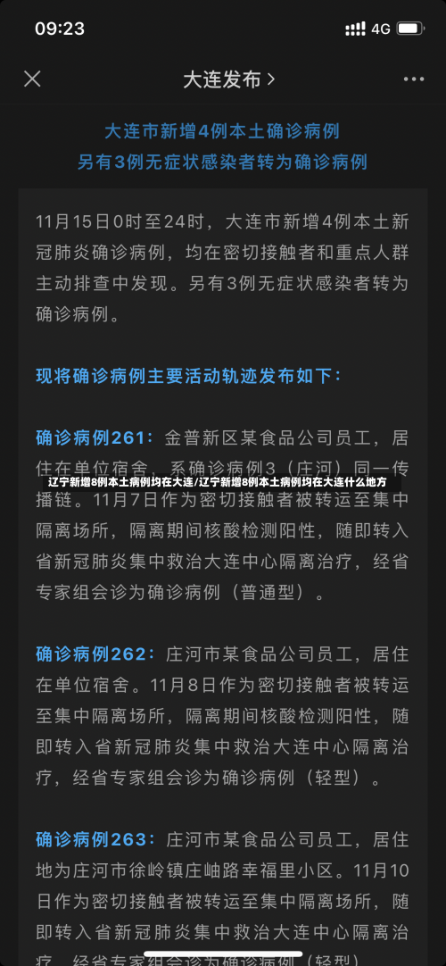 辽宁新增8例本土病例均在大连/辽宁新增8例本土病例均在大连什么地方-第3张图片