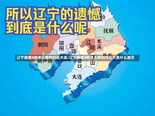 辽宁新增8例本土病例均在大连/辽宁新增8例本土病例均在大连什么地方-第2张图片