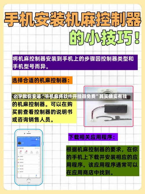 必学教你安装“手机麻将软件开挂器免费	”其实确实有挂-第2张图片