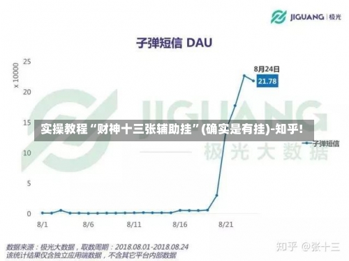 实操教程“财神十三张辅助挂”(确实是有挂)-知乎!-第1张图片