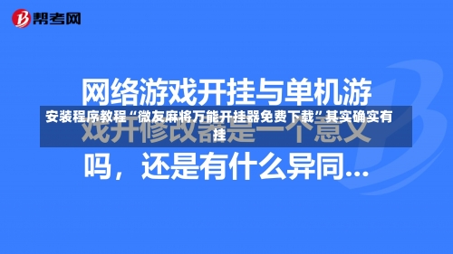 安装程序教程“微友麻将万能开挂器免费下载”其实确实有挂-第1张图片