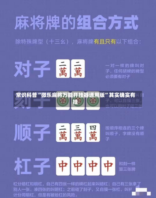 常识科普“微乐麻将万能开挂器通用版	”其实确实有挂-第1张图片