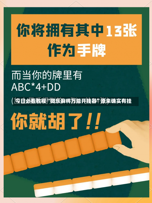 今日必看教程“微乐麻将万能开挂器”原来确实有挂-第1张图片