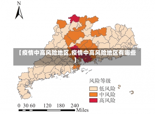 【疫情中高风险地区,疫情中高风险地区有哪些】-第2张图片