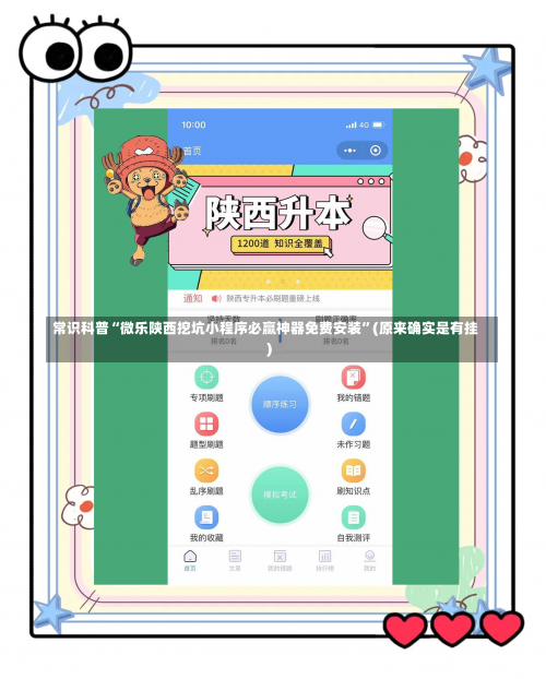 常识科普“微乐陕西挖坑小程序必赢神器免费安装”(原来确实是有挂)-第1张图片