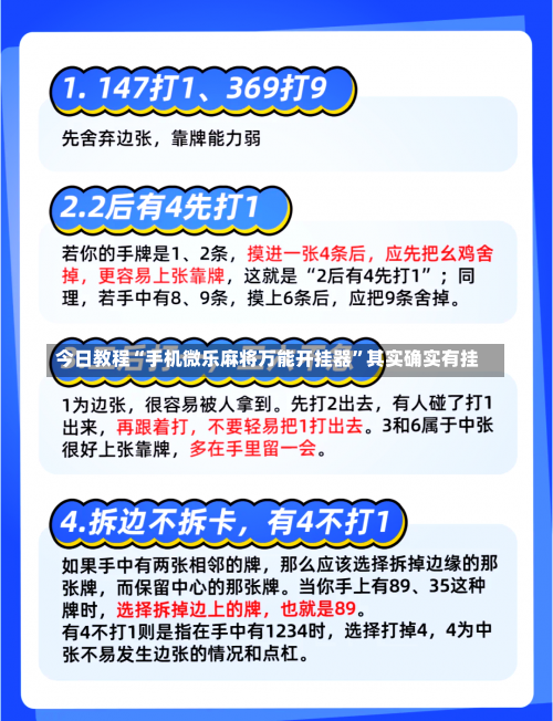 今日教程“手机微乐麻将万能开挂器”其实确实有挂-第1张图片