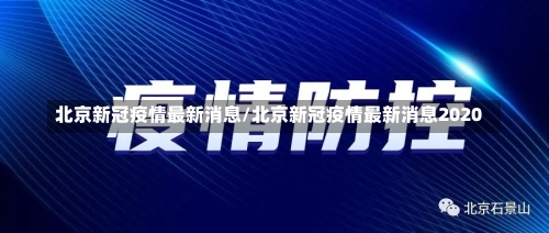 北京新冠疫情最新消息/北京新冠疫情最新消息2020-第1张图片