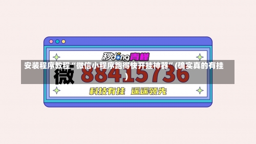 安装程序教程“微信小程序跑得快开挂神器”(确实真的有挂)-第2张图片