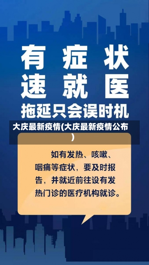 大庆最新疫情(大庆最新疫情公布)-第3张图片