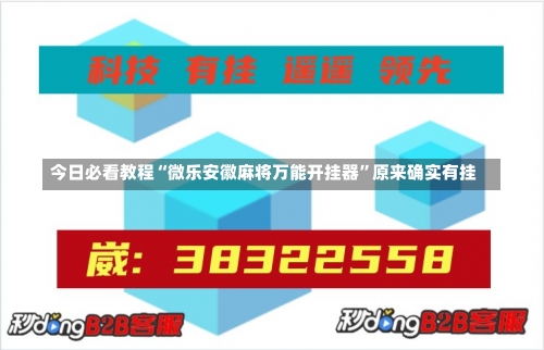 今日必看教程“微乐安徽麻将万能开挂器”原来确实有挂-第3张图片