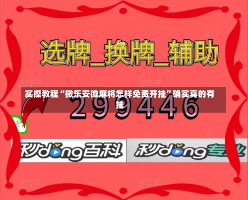 实操教程“微乐安徽麻将怎样免费开挂”确实真的有挂-第1张图片