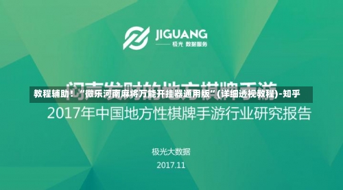 教程辅助！“微乐河南麻将万能开挂器通用版	”(详细透视教程)-知乎-第2张图片