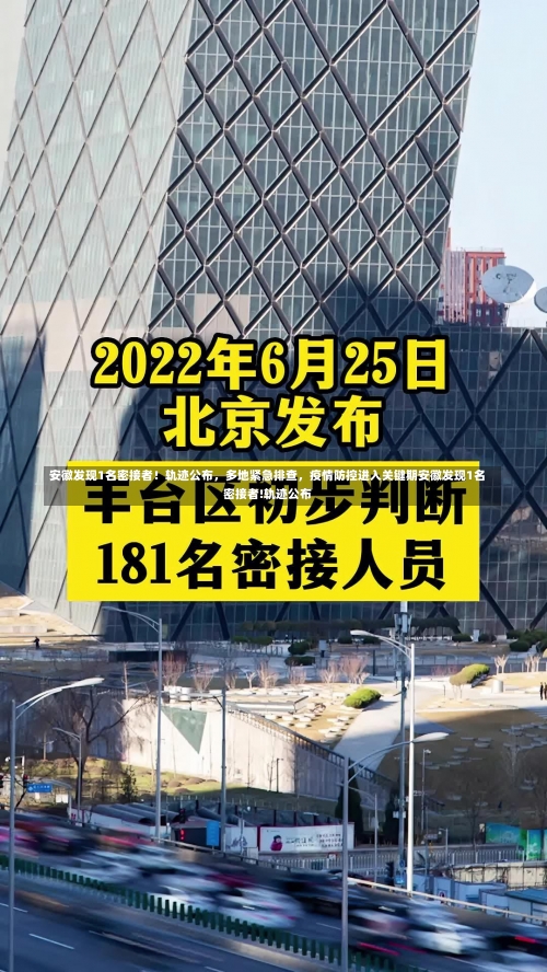 安徽发现1名密接者！轨迹公布	，多地紧急排查，疫情防控进入关键期安徽发现1名密接者!轨迹公布-第1张图片