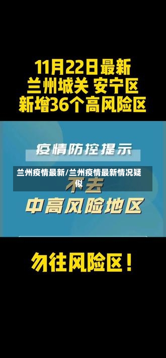 兰州疫情最新/兰州疫情最新情况疑似-第2张图片