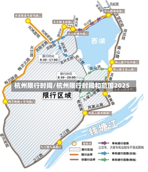 杭州限行时间/杭州限行时间和范围2025-第1张图片