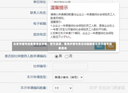 北京市摇号结果查询全攻略	，官方渠道	、查询步骤与常见问题解答北京市摇号结果查询-第1张图片