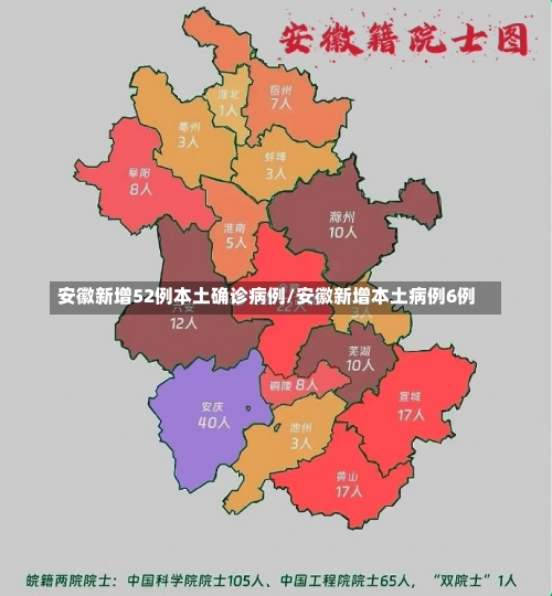 安徽新增52例本土确诊病例/安徽新增本土病例6例-第1张图片