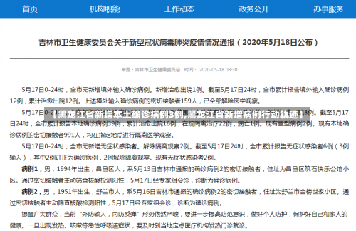 【黑龙江省新增本土确诊病例3例,黑龙江省新增病例行动轨迹】-第1张图片