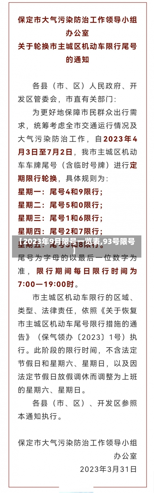 【2023年9月限号一览表,93号限号】-第1张图片