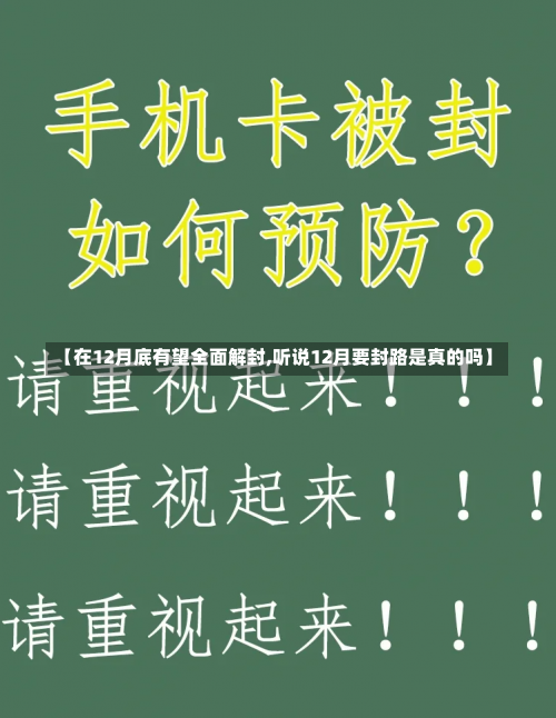 【在12月底有望全面解封,听说12月要封路是真的吗】-第1张图片