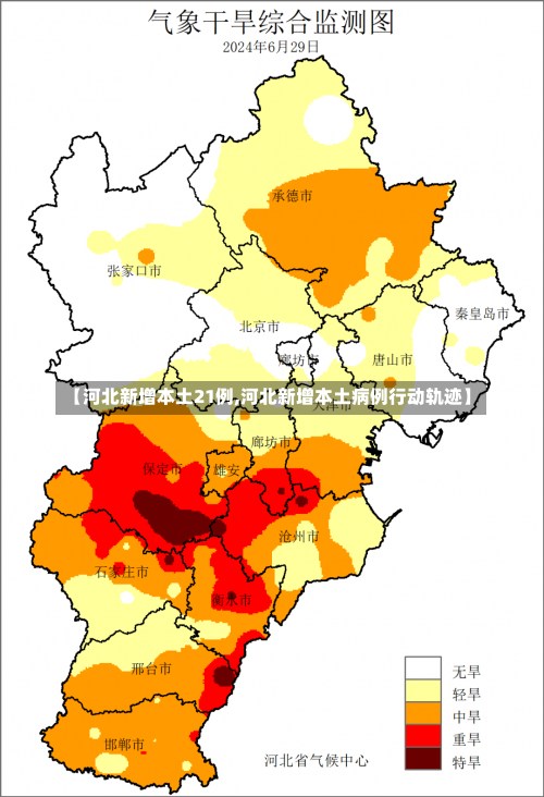 【河北新增本土21例,河北新增本土病例行动轨迹】-第1张图片