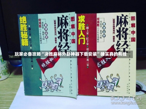 玩家必备攻略“决胜麻将外卦神器下载安装	”确实真的有挂-第1张图片