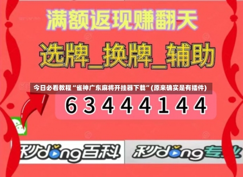 今日必看教程“雀神广东麻将开挂器下载”(原来确实是有插件)-第2张图片