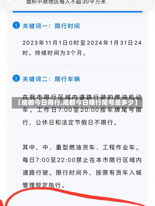 【成都今日限行,成都今日限行尾号是多少】-第3张图片