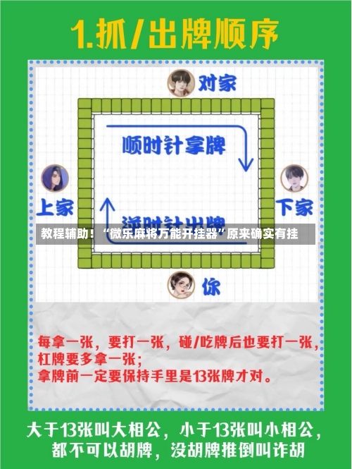 教程辅助！“微乐麻将万能开挂器	”原来确实有挂-第2张图片