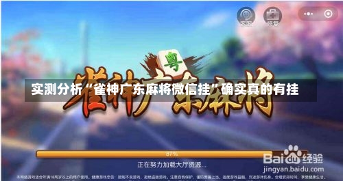 实测分析“雀神广东麻将微信挂”确实真的有挂-第2张图片