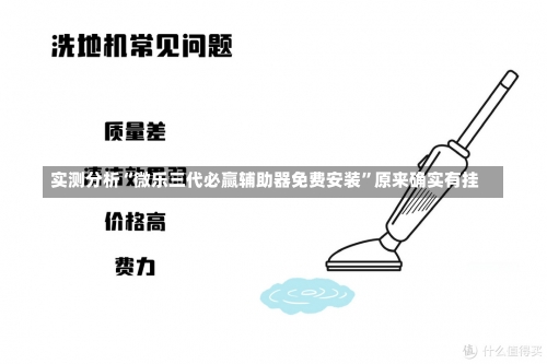 实测分析“微乐三代必赢辅助器免费安装”原来确实有挂-第3张图片