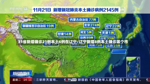 31省新增确诊21例本土6例在辽宁/辽宁新增8例本土确诊哪个市-第2张图片