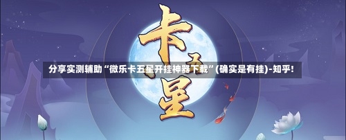 分享实测辅助“微乐卡五星开挂神器下载”(确实是有挂)-知乎!-第3张图片