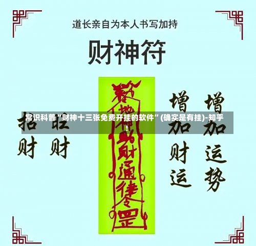 常识科普“财神十三张免费开挂的软件”(确实是有挂)-知乎!-第2张图片