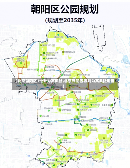 【北京朝阳区1地升为高风险,北京朝阳区被列为高风险地区】-第1张图片