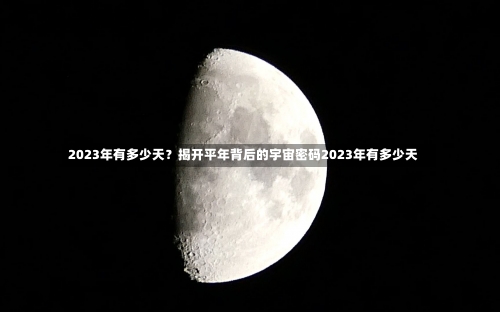 2023年有多少天？揭开平年背后的宇宙密码2023年有多少天-第1张图片