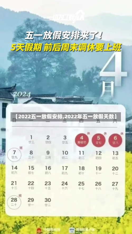 【2022五一放假安排,2022年五一放假天数】-第1张图片