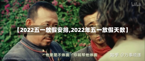 【2022五一放假安排,2022年五一放假天数】-第3张图片