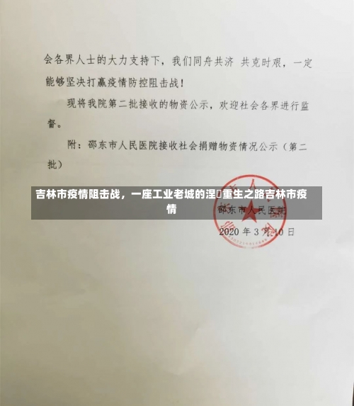 吉林市疫情阻击战	，一座工业老城的涅槃重生之路吉林市疫情-第1张图片