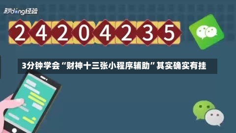 3分钟学会“财神十三张小程序辅助”其实确实有挂-第3张图片