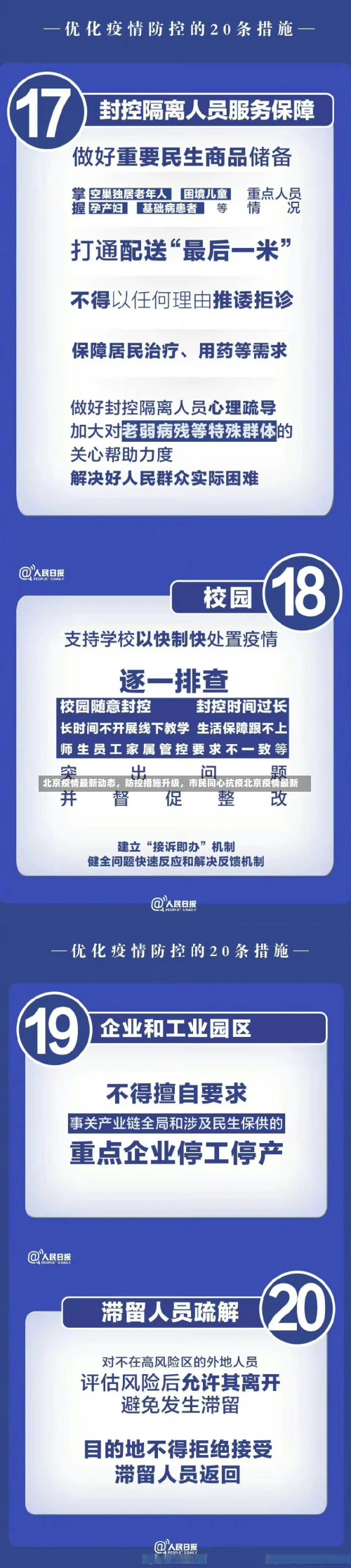 北京疫情最新动态，防控措施升级	，市民同心抗疫北京疫情最新-第1张图片